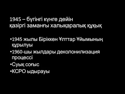 1945 – бүгінгі күнге дейін қазіргі заманғы халықаралық құқық 1945