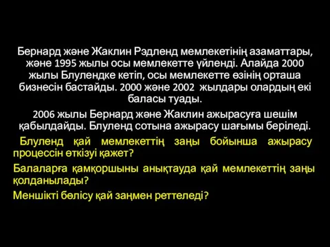 Бернард және Жаклин Рэдленд мемлекетінің азаматтары, және 1995 жылы осы