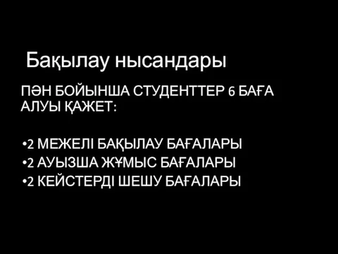 Бақылау нысандары ПӘН БОЙЫНША СТУДЕНТТЕР 6 БАҒА АЛУЫ ҚАЖЕТ: 2