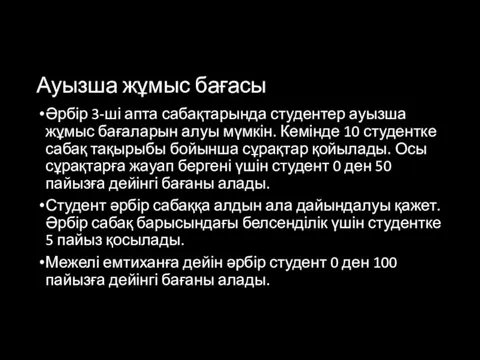 Ауызша жұмыс бағасы Әрбір 3-ші апта сабақтарында студентер ауызша жұмыс