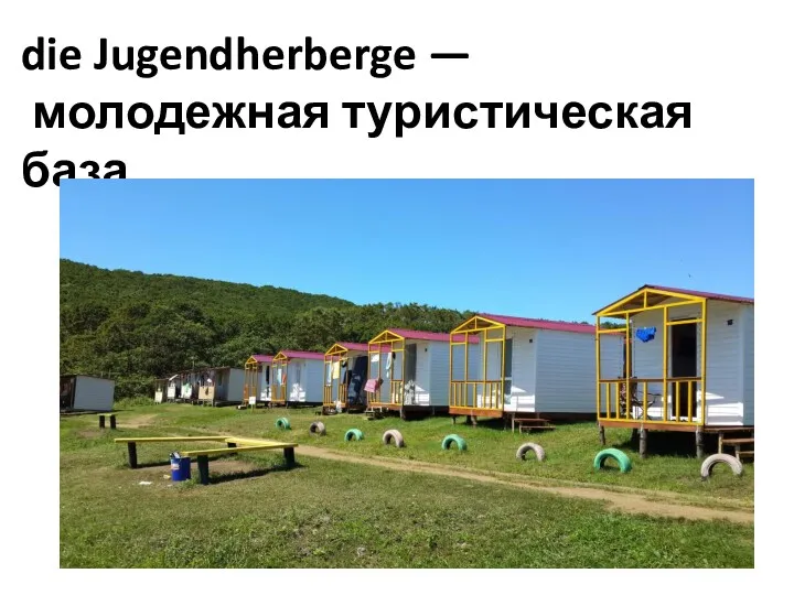 die Jugendherberge — молодежная туристическая база