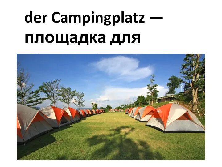 der Campingplatz — площадка для кемпинга