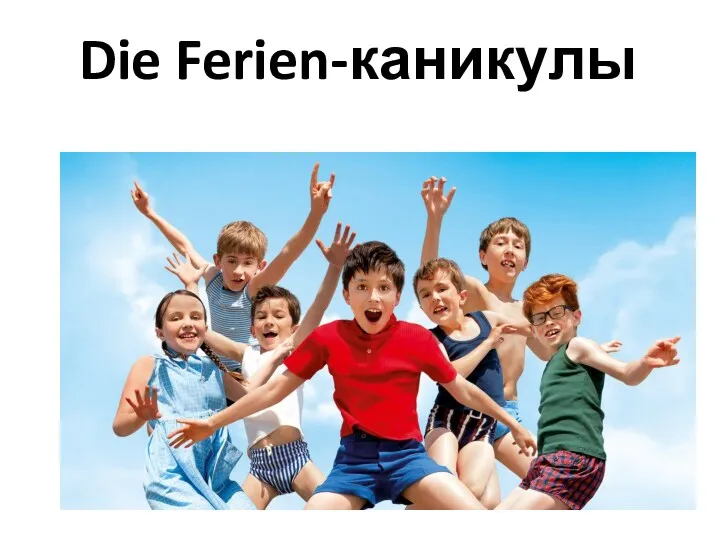 Die Ferien-каникулы