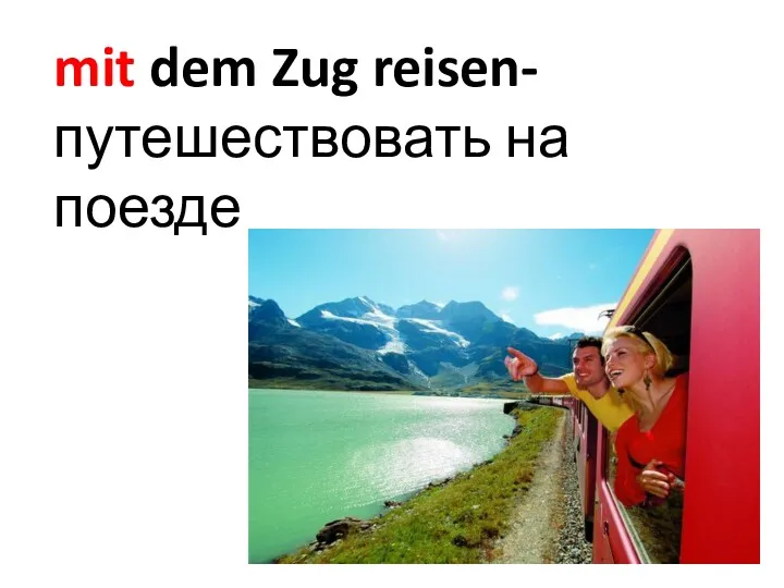 mit dem Zug reisen-путешествовать на поезде