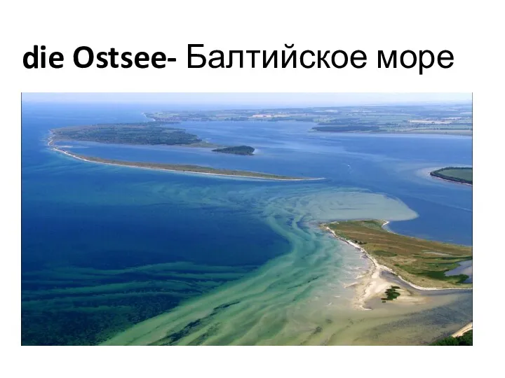 die Ostsee- Балтийское море