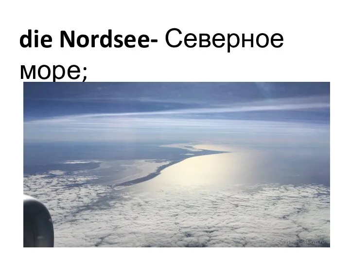 die Nordsee- Северное море;