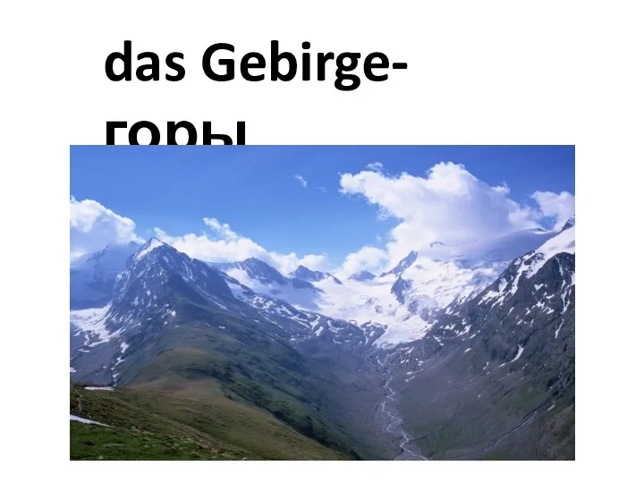 das Gebirge-горы