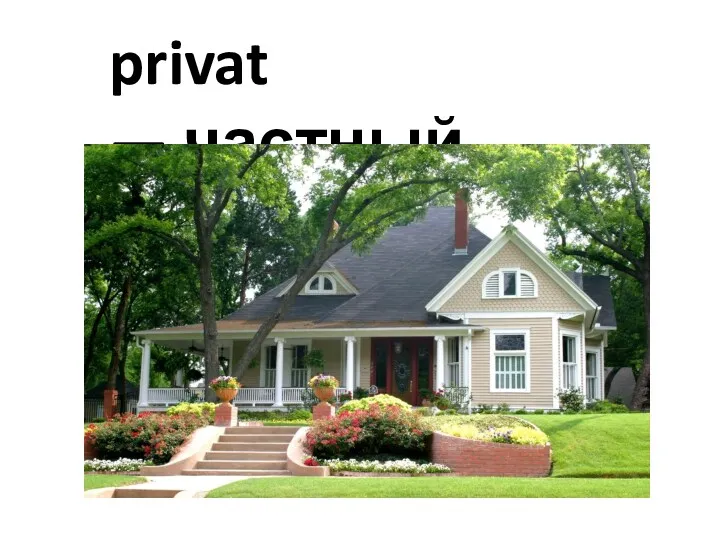 privat — частный