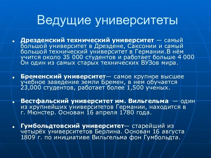 Ведущие университеты Дрезденский технический университет — самый большой университет в