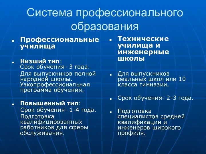 Система профессионального образования Профессиональные училища Низший тип: Срок обучения- 3