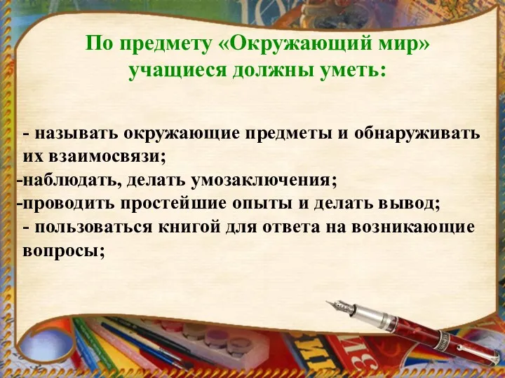 По предмету «Окружающий мир» учащиеся должны уметь: - называть окружающие