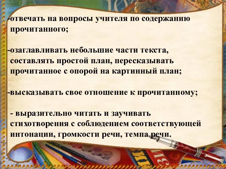 отвечать на вопросы учителя по содержанию прочитанного; озаглавливать небольшие части