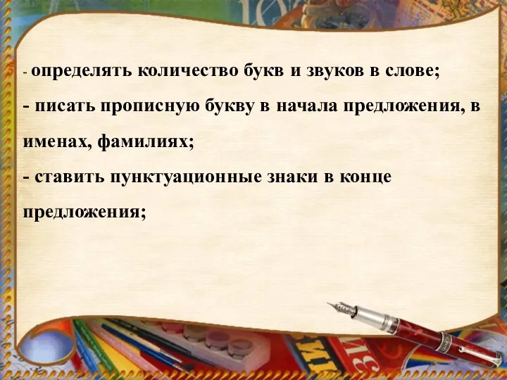 - определять количество букв и звуков в слове; - писать