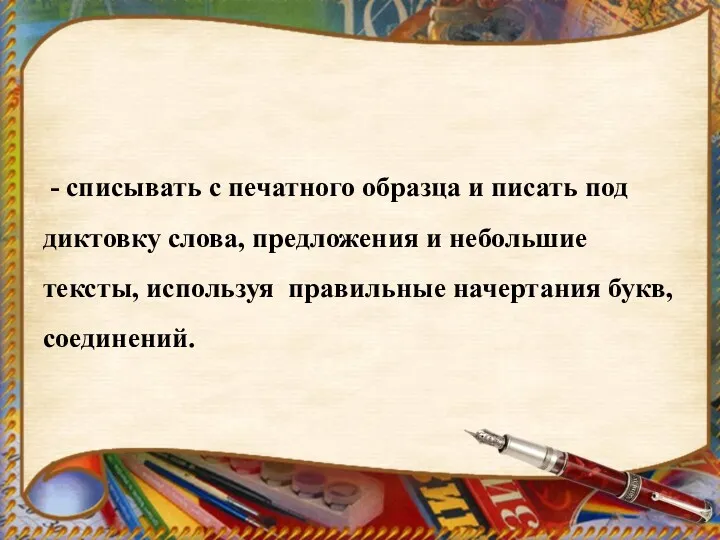 - списывать с печатного образца и писать под диктовку слова,