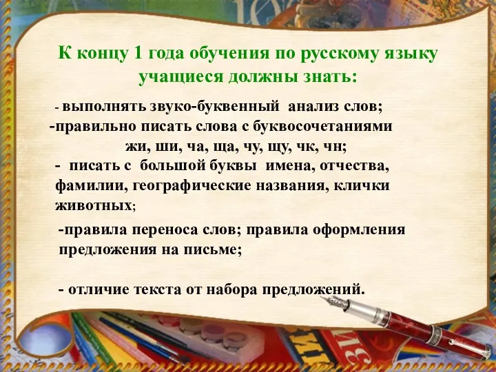 К концу 1 года обучения по русскому языку учащиеся должны