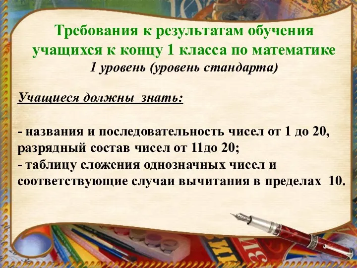 Учащиеся должны знать: - названия и последовательность чисел от 1