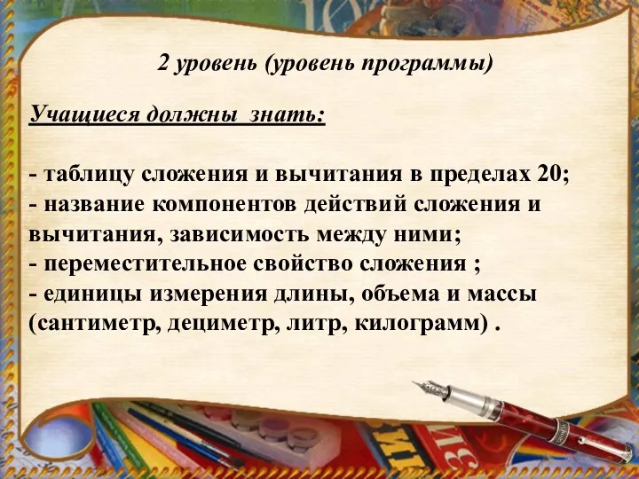 Учащиеся должны знать: - таблицу сложения и вычитания в пределах