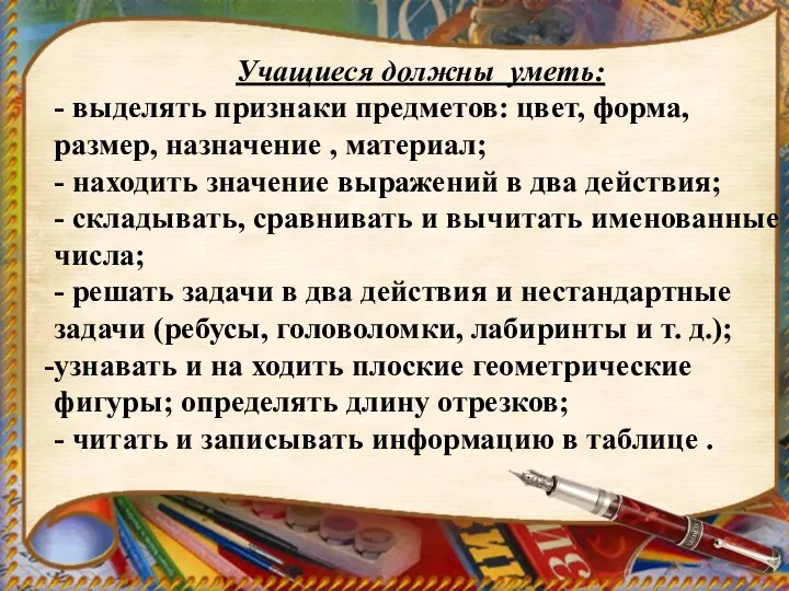 Учащиеся должны уметь: - выделять признаки предметов: цвет, форма, размер,