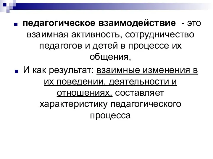 педагогическое взаимодействие - это взаимная активность, сотрудничество педагогов и детей