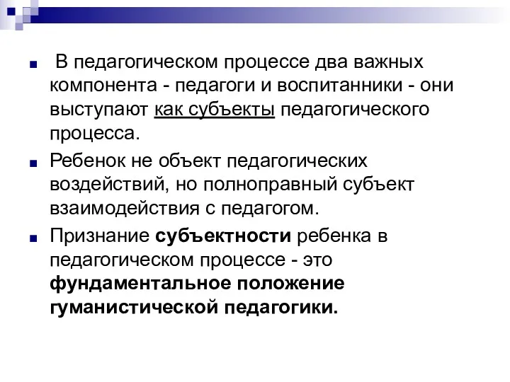 В педагогическом процессе два важных компонента - педагоги и воспитанники