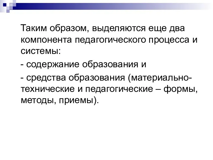 Таким образом, выделяются еще два компонента педагогического процесса и системы: