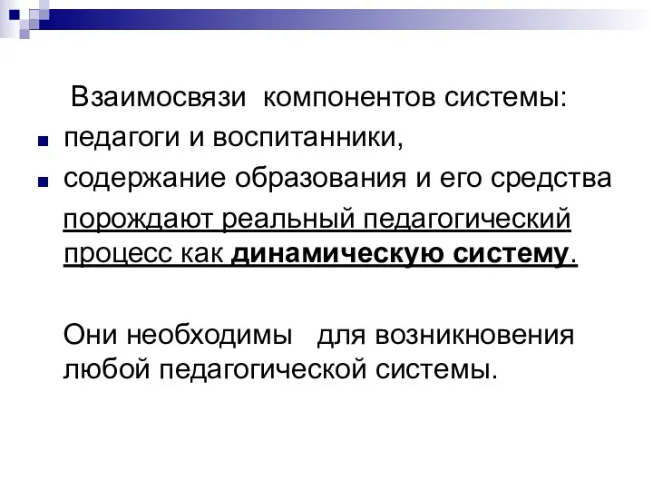 Взаимосвязи компонентов системы: педагоги и воспитанники, содержание образования и его