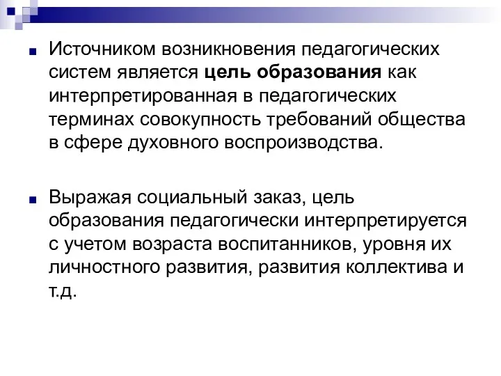 Источником возникновения педагогических систем является цель образования как интерпретированная в