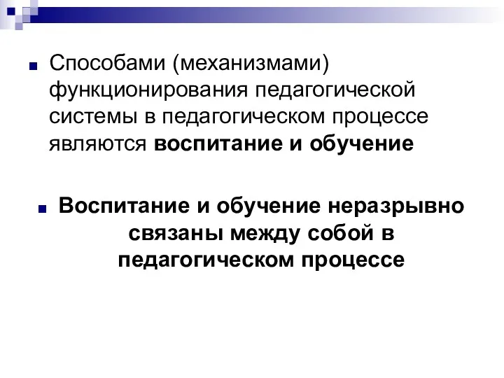 Способами (механизмами) функционирования педагогической системы в педагогическом процессе являются воспитание