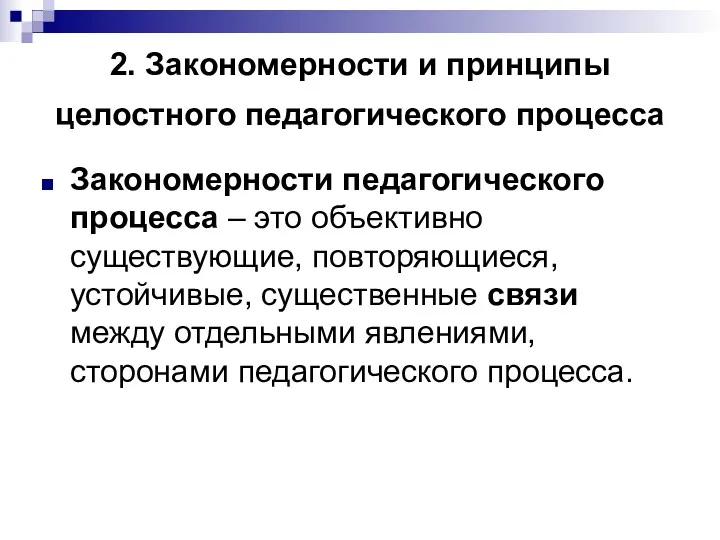 2. Закономерности и принципы целостного педагогического процесса Закономерности педагогического процесса