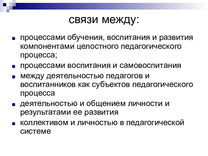 связи между: процессами обучения, воспитания и развития компонентами целостного педагогического