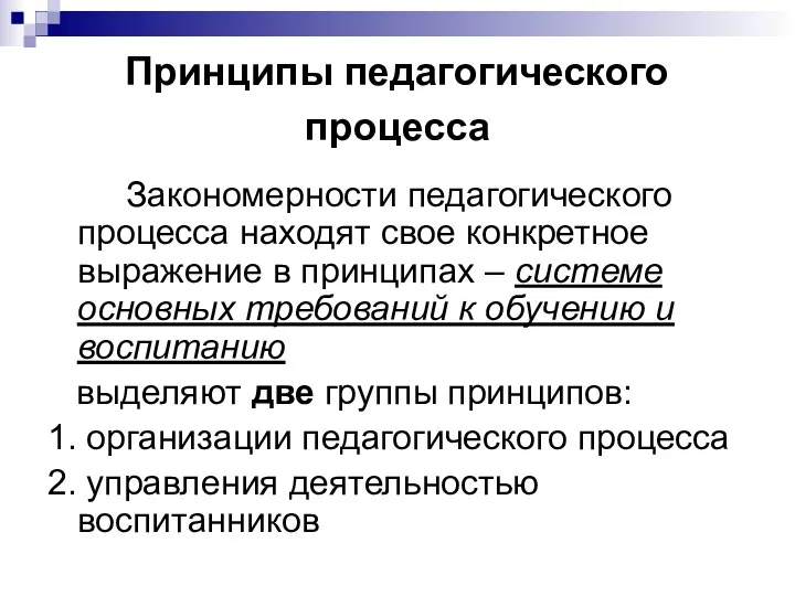 Принципы педагогического процесса Закономерности педагогического процесса находят свое конкретное выражение