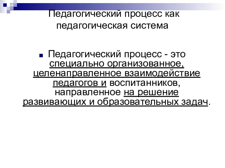 Педагогический процесс как педагогическая система Педагогический процесс - это специально