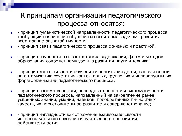 К принципам организации педагогического процесса относятся: - принцип гуманистической направленности