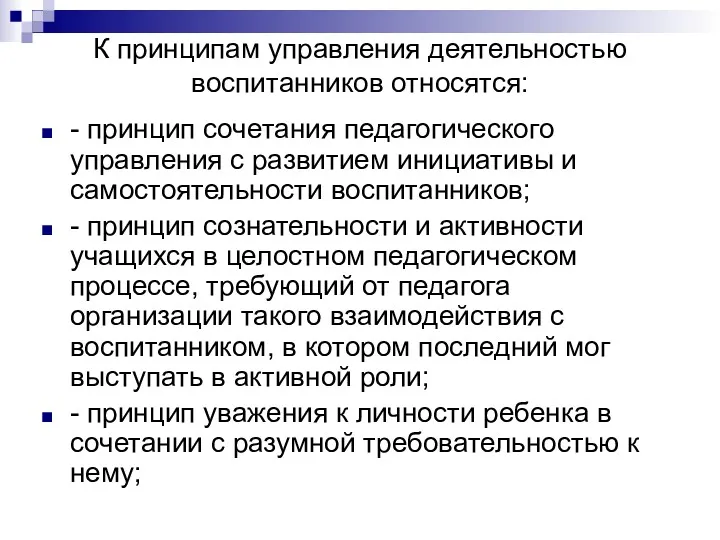 К принципам управления деятельностью воспитанников относятся: - принцип сочетания педагогического