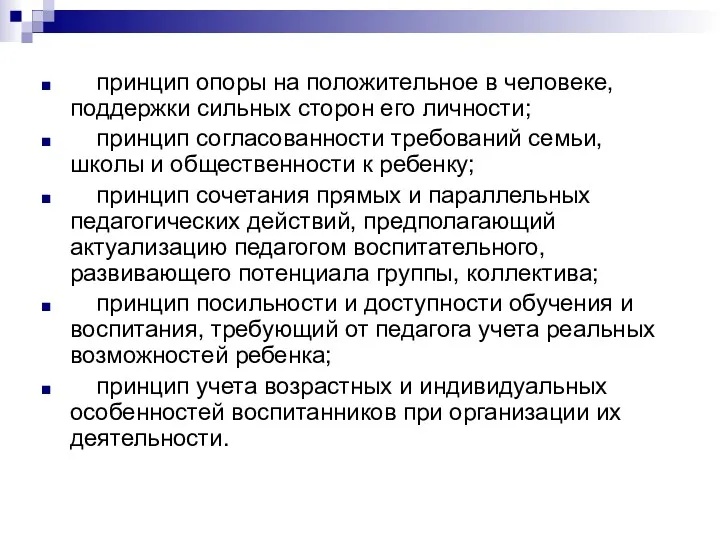 принцип опоры на положительное в человеке, поддержки сильных сторон его