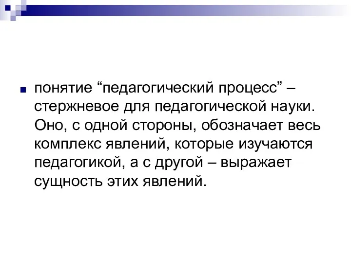 понятие “педагогический процесс” – стержневое для педагогической науки. Оно, с