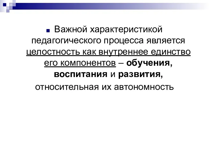 Важной характеристикой педагогического процесса является целостность как внутреннее единство его