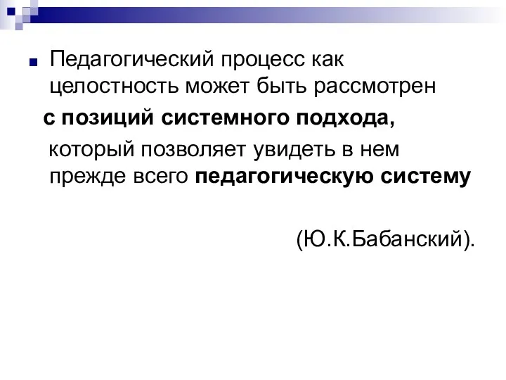 Педагогический процесс как целостность может быть рассмотрен с позиций системного