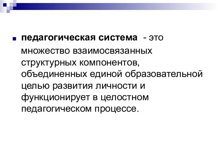 педагогическая система - это множество взаимосвязанных структурных компонентов, объединенных единой