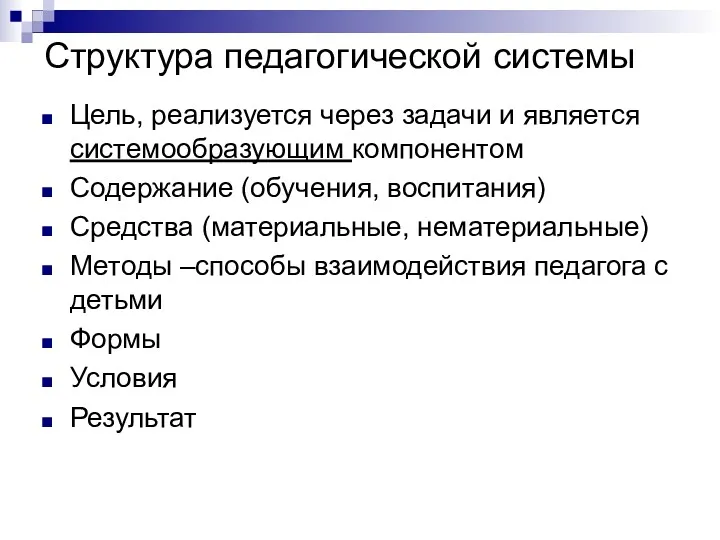 Структура педагогической системы Цель, реализуется через задачи и является системообразующим