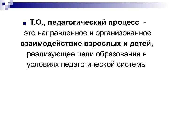 Т.О., педагогический процесс - это направленное и организованное взаимодействие взрослых