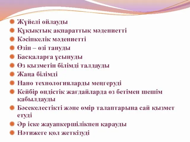 Жүйелі ойлауды Құқықтық ақпараттық мәдениетті Кәсіпкелік мәдениетті Өзін – өзі