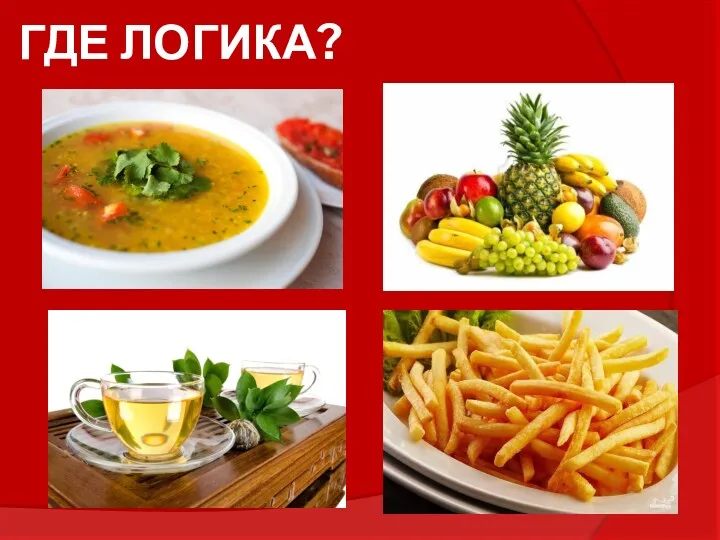 ГДЕ ЛОГИКА?