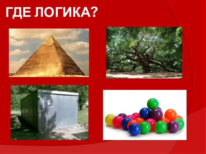 ГДЕ ЛОГИКА?