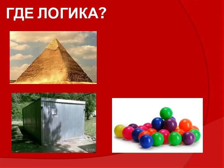 ГДЕ ЛОГИКА?