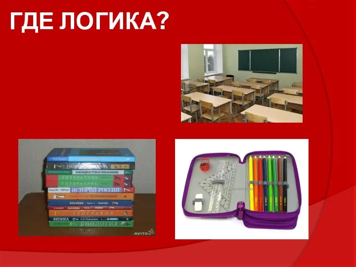 ГДЕ ЛОГИКА?