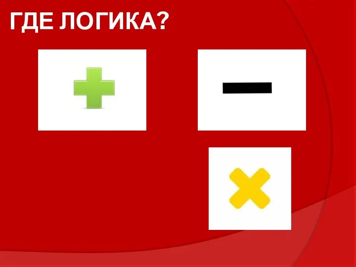 ГДЕ ЛОГИКА?