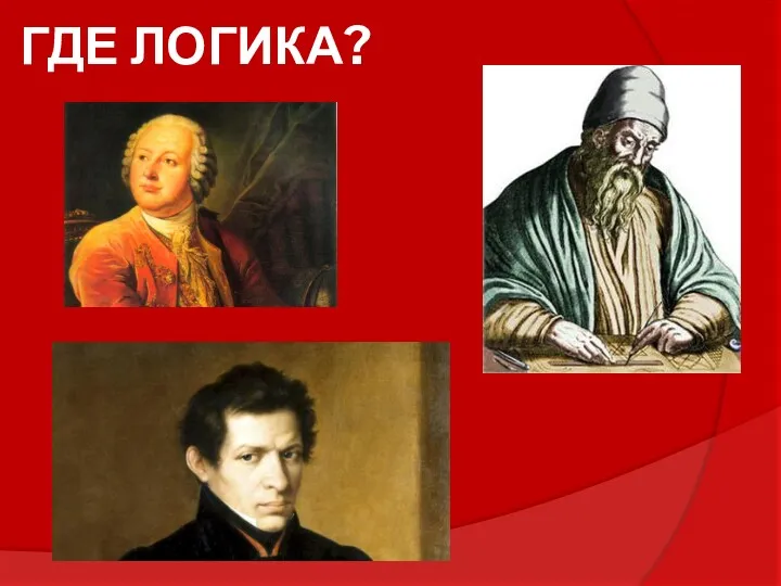 ГДЕ ЛОГИКА?