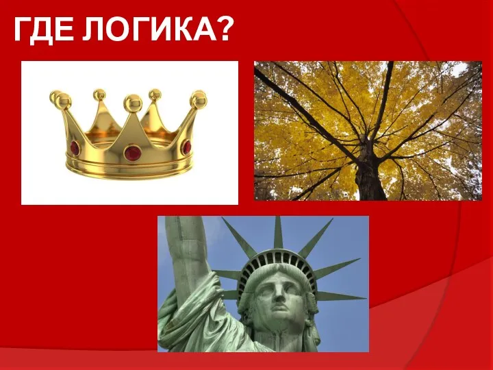 ГДЕ ЛОГИКА?