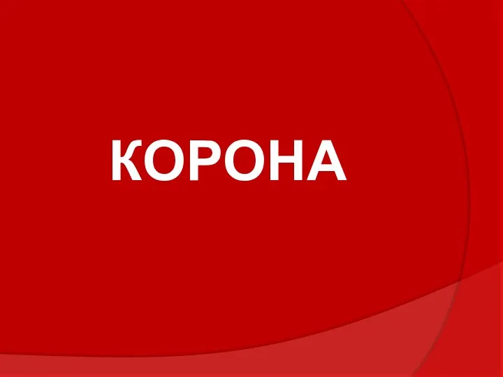 КОРОНА